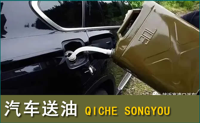 务川汽车救援送水案例