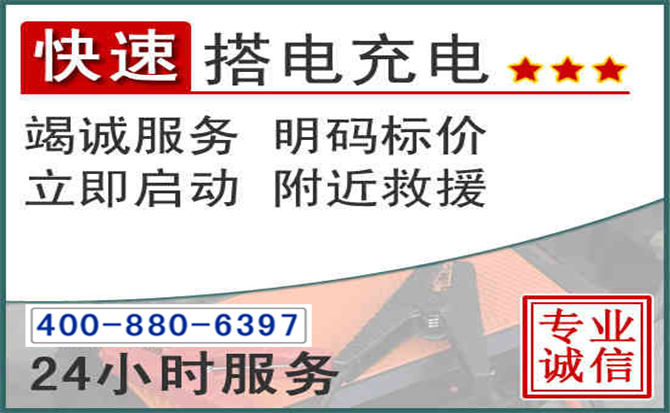 务川汽车电瓶搭电电话 务川汽车电瓶搭电电话